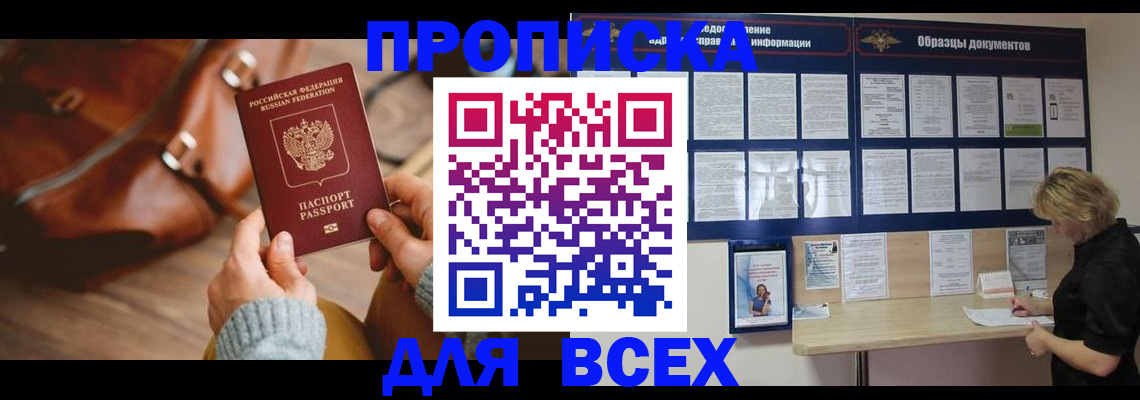 купить прописку в Чапаевске